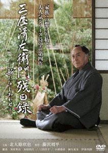 ミツヤセイザエモンザンジツロクアラタナシアワセ詳しい納期他、ご注文時はお支払・送料・返品のページをご確認ください発売日2021/9/24関連キーワード：さんやきよざえもん さんや きよざえもん キタオオジキンヤ三屋清左衛門残日録 新たなしあわせミツヤセイザエモンザンジツロクアラタナシアワセ ジャンル 国内TV時代劇 監督 山下智彦 出演 北大路欣也優香美村里江金田明夫三田佳子小林稔侍麻生祐未老境の人間模様を温かな視点で描く藤沢周平の傑作連作長篇が原作のシリーズ第四作。隠居の日々を、趣味の川釣りと道場通いに費やす清左衛門。ある日、釣りから帰ると、嫁に出した娘の奈津が子連れで訪れていた。久しぶりに孫の顔を見て喜ぶ清左衛門だったが、奈津の様子に些かに気掛かりを感じるのだった。そうした折、親友の町奉行・佐伯熊太から、先代藩主の側室だったおうめが、父親知れずの子を身ごもったと聞き…。関連商品時代劇三屋清左衛門残日録シリーズ2020年日本のテレビドラマ藤沢周平原作映像作品 種別 DVD JAN 4907953290174 収録時間 99分 カラー カラー 組枚数 1 製作年 2020 製作国 日本 音声 日本語DD（ステレオ） 販売元 ハピネット登録日2021/06/18