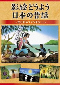 影絵どうよう 日本の昔話〜光と影のファンタジー〜 DVD