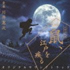 川井憲次（音楽） / NHK木曜時代劇 鼠、江戸を疾る オリジナルサウンドトラック [CD]