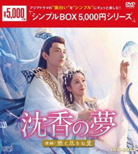 ジンコウノユメコウヘンモエツキヌアイ詳しい納期他、ご注文時はお支払・送料・返品のページをご確認ください発売日2024/9/27関連キーワード：ヤンズー沈香の夢：後編〜燃え尽きぬ愛〜 DVD-BOX1＜シンプルBOX 5，000円シリーズ＞ジンコウノユメコウヘンモエツキヌアイ ジャンル 海外TV香港映画 監督 出演 ヤン・ズーチョン・イーチャン・ルイモン・ズーイーチュー・ヨンタンシュー・カイニン四大神器の3つを体に入れて仙衣を修復した唐周は、柳維揚の愛を目の当たりにして自分も顔淡に愛を告白する決心をする。だが、辛い愛の記憶を取り戻した顔淡は唐周が掌門にはならずに彼女を大切にしたいと言っても信頼できずに拒絶する。一方、余墨は顔淡が記憶を取り戻したこと、唐周が応淵だったことを知り…。 種別 DVD JAN 4988131604174 収録時間 514分 カラー カラー 組枚数 6 製作年 2021 製作国 中国 字幕 日本語 音声 中国語DD（ステレオ） 販売元 エスピーオー登録日2024/06/27