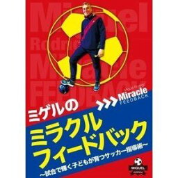 ミゲルのミラクルフィードバック〜試合で輝く子どもが育つサッカー指導術〜 [DVD]