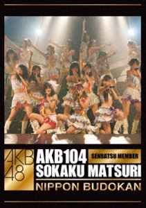 AKB48／AKB104選抜メンバー組閣祭り [DVD]