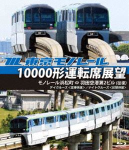 東京モノレール10000形運転席展望【ブルーレイ版】モノレー