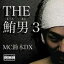 MC鈴木DX / THE 鮪男3 [CD]