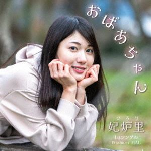 妃炉里 / おばあちゃん [CD]