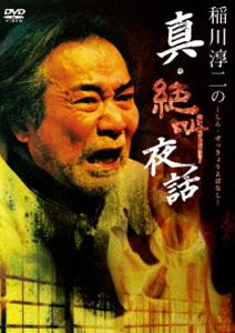 詳しい納期他、ご注文時はお支払・送料・返品のページをご確認ください発売日2020/6/26稲川淳二の真・絶叫夜話 ジャンル 邦画ホラー 監督 出演 稲川淳二孤高の怪談家、稲川淳二が送る真の絶叫譚。闇より聞こえてくる、人ならざる者の魂の叫び…。この“絶叫”─決して耳を傾けてはならない…。特典映像特典映像 種別 DVD JAN 4589401347175 収録時間 61分 カラー カラー 組枚数 1 製作年 2019 製作国 日本 音声 日本語DD（ステレオ） 販売元 リバプール登録日2020/04/15