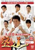 大道塾 着衣総合格闘技 空道 Part.1 [DVD]