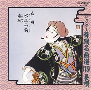 ＊＊ ビクターブヨウメイキョクセン15 ナガウタ スイセンタンゼンハルアキ詳しい納期他、ご注文時はお支払・送料・返品のページをご確認ください発売日1997/5/21杵屋佐登代 今藤文子／杵屋佐登代 / ビクター舞踊名曲選（15） 長唄 水仙丹前 春秋ビクターブヨウメイキョクセン15 ナガウタ スイセンタンゼンハルアキ ジャンル 学芸・童謡・純邦楽純邦楽 関連キーワード 杵屋佐登代 今藤文子／杵屋佐登代杵屋佐登代今藤文子今藤綾子（三味線）今藤美由起（三味線）堅田喜三久（鳴物）望月長左久（鳴物）堅田喜三郎（鳴物） 種別 CD JAN 4519239002175 収録時間 34分18秒 組枚数 1 製作年 2006 販売元 ビクターエンタテインメント登録日2008/03/28