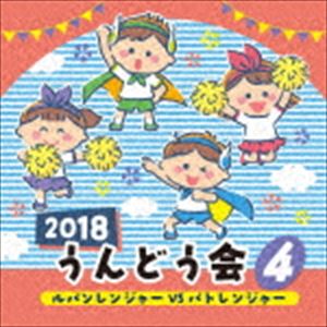 2018 うんどう会 4 ルパンレンジャーVSパトレンジャー CD