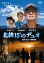 北緯15度のデュオ [DVD]