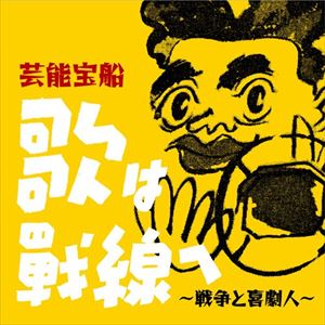 芸能宝船・歌は戦線へ 〜戦争と喜劇人〜 [CD]