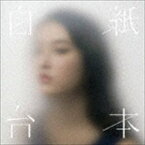 ドラマストア / 白紙台本 [CD]