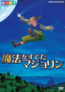 詳しい納期他、ご注文時はお支払・送料・返品のページをご確認ください発売日2013/1/25劇団四季 ファミリーミュージカル 魔法をすてたマジョリン ジャンル 趣味・教養舞台／歌劇 監督 出演 劇団四季劇団四季定番のオリジナルミュージカル「魔法をすてたマジョリン」。上演のたびに、ファミリー層に感動と興奮をもたらす王道のファンタジー作品が、お手ごろな価格のDVDとして満を持しての登場!関連商品劇団四季ミュージカル 種別 DVD JAN 4988066191176 収録時間 111分 カラー カラー 組枚数 1 製作年 2011 製作国 日本 音声 DD（ステレオ） 販売元 NHKエンタープライズ登録日2012/11/01