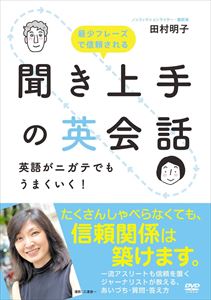 詳しい納期他、ご注文時はお支払・送料・返品のページをご確認ください発売日2015/4/10聞き上手の英会話 ジャンル 趣味・教養カルチャー／旅行／景色 監督 出演 ニューヨーク在住、バイリンガルのジャーナリスト、作家、翻訳家、とくにフィギアスケートの取材では第一人者である田村明子が、中学校レベルの英語を駆使して、聞き上手になるコツを伝授。30年かけて取得したコツは、すべて実践的で目からウロコ! 種別 DVD JAN 4511749221176 収録時間 90分 組枚数 1 製作年 2015 製作国 日本 販売元 ビーエムドットスリー登録日2015/01/23