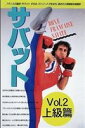 詳しい納期他、ご注文時はお支払・送料・返品のページをご確認ください発売日2008/8/20サバット vol.2 上級篇 ジャンル スポーツ格闘技 監督 出演 パンチ、キックを主体とするボクス・フランセーズ、投げ技と関節技のパリジャン・レスリング、ステッキを持って打ち合うラ・キャンの3つからなるフランスの国技サバット。今作は、連続攻撃やフェイク、返し技などの上級テクニックを紹介する第2弾上級篇。 種別 DVD JAN 4941125637176 収録時間 68分 カラー カラー 組枚数 1 製作年 2008 製作国 日本 音声 （ステレオ） 販売元 クエスト登録日2008/05/14