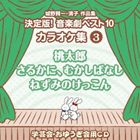 おゆうぎ会 学芸会用CD：：城野賢一・清子作品集 決定版!音楽劇ベスト10 カラオケ集 3 桃太郎／さるかに むかしばなし 他 [CD]