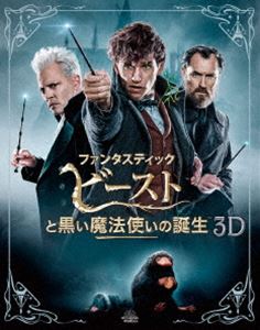 ファンタスティック・ビーストと黒い魔法使いの誕生 3D＆2Dエクステンデッド版ブルーレイセット（初回限定生産） [Blu-ray]