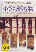 詳しい納期他、ご注文時はお支払・送料・返品のページをご確認ください発売日2007/7/21小さな贈り物 ジャンル 洋画ドラマ全般 監督 ドナルド・シェビブ 出演 チャールトン・ヘストンレオ・ウィートリーチャールズ・ミラーデボラ・アレン｢猿の惑星｣のチャールトン・ヘストン主演による犯罪ドラマ。両親を亡くし、祖父に引き取られることになったハリーとデヴィッドの兄弟。ある日ハリーは海岸で赤ちゃんを拾い、こっそり育て始めるが、事態は誘拐事件に発展し・・・。 種別 DVD JAN 4959321150177 収録時間 89分 画面サイズ スタンダード カラー カラー 組枚数 1 製作年 1990 字幕 日本語 音声 日本語ドルビー（ステレオ） 販売元 ピーエスジー登録日2007/06/06