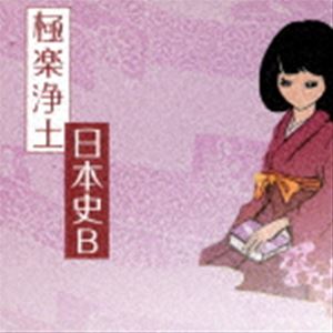 Rakuten - 極楽浄土 / 日本史B [CD]