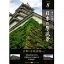 詳しい納期他、ご注文時はお支払・送料・返品のページをご確認ください発売日2007/8/24日本の原風景 Vol.8 古都・名城探訪 Part2 ジャンル 趣味・教養カルチャー／旅行／景色 監督 出演 種別 DVD JAN 4582271165177 画面サイズ スタンダード カラー カラー 組枚数 1 製作国 日本 販売元 ヒューマンインターフェースシステム登録日2007/07/26