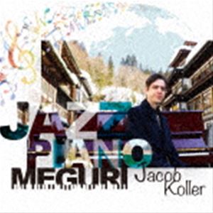 ジェイコブ・コーラー / ジャズ・ピアノ巡り [CD]