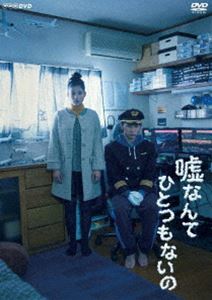 嘘なんてひとつもないの [DVD]