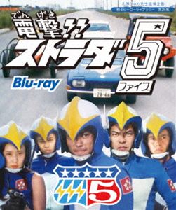 詳しい納期他、ご注文時はお支払・送料・返品のページをご確認ください発売日2017/10/27関連キーワード：ブルーレイ BD北原じゅん先生追悼企画 甦るヒーローライブラリー 第25集 電撃!!ストラダ5 Blu-ray ジャンル アニメ特撮 監督 沢田幸弘 出演 岡崎徹宍戸錠地井武男山科ゆり小野進也剛達人国際犯罪シンジケートに戦いを挑む国際警察の特殊チームの活躍を描いた、宍戸錠・地井武男・小野進也など豪華キャストで贈る幻の戦隊ヒーローアクション!ミスター・アスモディ率いる国際犯罪シンジケート、ビッグノヴァが魔の手を日本に伸ばしてきた。ビッグノヴァの卑劣な手段によって父を殺された堀田貫介は、国際警察の特殊チーム“ストラダ5”のメンバーに選ばれ、熾烈な戦いに身を投じることになる…。封入特典解説書関連商品宍戸錠出演作品甦るヒーローライブラリー 種別 Blu-ray JAN 4571317712178 収録時間 325分 画面サイズ スタンダード カラー カラー 組枚数 2 製作年 1974 製作国 日本 音声 リニアPCM（モノラル） 販売元 TCエンタテインメント登録日2017/07/24