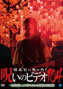 ホントニアッタノロイノビデオ104詳しい納期他、ご注文時はお支払・送料・返品のページをご確認ください発売日2023/10/6関連キーワード：シンレイほんとにあった!呪いのビデオ 104ホントニアッタノロイノビデオ104 ジャンル 邦画ホラー 監督 出演 一般投稿による心霊映像を集めたシリーズ「ほんとにあった!呪いのビデオ」の第104弾。 種別 DVD JAN 4944285033178 収録時間 65分 カラー カラー 組枚数 1 製作年 2023 製作国 日本 音声 日本語 販売元 ブロードウェイ登録日2023/07/03