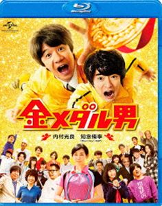 金メダル男 [Blu-ray]