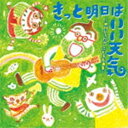 きっと明日はいい天気〜中川ひろたか　こども名曲集〜 [CD]