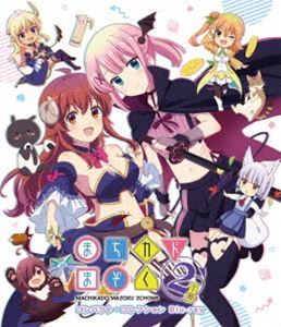 まちカドまぞく2丁目 コンパクト・コレクション [Blu-ray]