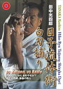 田中光四郎 日子流体術 白刃捕り [DVD]