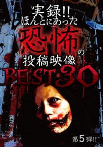 実録!!ほんとにあった恐怖の投稿映像 BEST 第5弾 [DVD]