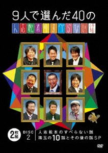 Rakuten - 9人で選んだ40の人志松本のすべらない話 [DVD]
