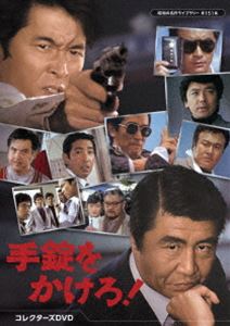手錠をかけろ! コレクターズDVD【昭和の名作ライブラリー 第151集】 [DVD]