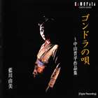 藍川由美（S） / ゴンドラの唄 ～中山晋平作品集 [CD]のサムネイル