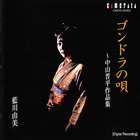 アイカワユミ ゴンドラノウタ ナカヤマシンペイサクヒンシュウ詳しい納期他、ご注文時はお支払・送料・返品のページをご確認ください発売日2005/3/20藍川由美（S） / ゴンドラの唄 〜中山晋平作品集ゴンドラノウタ ナカヤマシンペイサクヒンシュウ ジャンル クラシック声楽曲 関連キーワード 藍川由美（S）花岡千春（p）ソプラノ歌手、藍川由美とピアニスト、花岡千春との共演による、中山晋平作品を歌った1996年録音盤を再発売。 （C）RS録音：1996年4月-仙台／再発売 種別 CD JAN 4990355002179 組枚数 1 製作年 2005 販売元 カメラータトウキョウ登録日2006/10/20