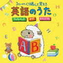 コロムビアキッズ 3さいから くり返して覚える英語のうた アルファベット かず あそびうた [CD]