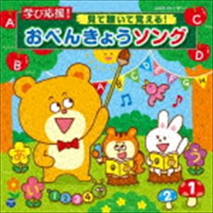 COLUMBIA KIDS MANABI OUEN! MITE KIITE OBOERU!OBENKYOU SONG詳しい納期他、ご注文時はお支払・送料・返品のページをご確認ください発売日2020/1/22関連キーワード：COZX-1611/2（教材） / コロムビアキッズ 学び応援! 見て聴いて覚える!おべんきょうソング（CD＋DVD）COLUMBIA KIDS MANABI OUEN! MITE KIITE OBOERU!OBENKYOU SONG ジャンル 学芸・童謡・純邦楽その他 関連キーワード （教材）高瀬麻里子新沢としひこ田中真弓、下山吉光（えど太郎／かみがた太郎）よしざわたかゆき、ヤング・フレッシュ中尾隆聖沼館志乃、長田幸子水木一郎、コロムビアゆりかご会未就学児向けの知育ソング集。九九のうた、あいうえおのうた、英語のうたなど、入学前に覚えておきたいうたをたっぷり収録！特典DVDもついて、目で見ても楽しく自然に覚えられます。　（C）RSCD＋DVD収録曲目11.あいうえおはよう （こくご）(2:12)2.あかあか いきいき （あいうえお） （こくご）(2:15)3.ことわざ太郎 東西いろはかるた節 （こくご）(3:07)4.ぎおんしょうじゃ （古典文学） （こくご）(2:02)5.じゅげむ （古典落語） （こくご）(1:41)6.すうじのうた （さんすう）(1:39)7.いっぽんでもニンジン （さんすう）(2:14)8.かぞえっこ （かぞえ方） （さんすう）(1:54)9.ぼくのかぞえうた （さんすう）(2:05)10.たのしいさんすう （さんすう）(2:20)11.99のうた 1の段 （さんすう）(0:31)12.99のうた 2の段 （さんすう）(0:20)13.99のうた 3の段 （さんすう）(0:22)14.99のうた 4の段 （さんすう）(0:20)15.99のうた 5の段 （さんすう）(0:18)16.99のうた 6の段 （さんすう）(0:34)17.99のうた 7の段 （さんすう）(0:34)18.99のうた 8の段 （さんすう）(0:27)19.99のうた 9の段 （さんすう）(0:37)20.はたらくくるま1 （せいかつ）(3:07)21.日本列島どっこいしょ 〜47都道府県名うたい込み〜 （せいかつ）(5:27)22.ドレミのうた （おんがく）(2:57)23.The Alphabet アルファベットのうた （えいご）(2:56)24.One，Two，Three，Four，Five 1，2，3，4，5 （かず） （えいご）(1:23)25.Bingo ビンゴ （えいご）(1:55)26.Head，Shoulders，Knees and Toes あたま、かた、ひざ、つまさき （からだ）(2:44)27.Circle，Square，Triangle まる、しかく、さんかく （かたち） （えいご）(1:15)28.Times of the Day いちにちのうた （あいさつ） （えいご）(1:51)29.Days of the Week 1しゅうかんのうた （ようび） （えいご）(1:27)30.おてつだいロボのテーマ （おてつだい）(1:02)31.99のうた 1の段 （さんすう） ＜メロディー入り カラオケ＞(0:31)32.99のうた 2の段 （さんすう） ＜メロディー入り カラオケ＞(0:20)33.99のうた 3の段 （さんすう） ＜メロディー入り カラオケ＞(0:22)34.99のうた 4の段 （さんすう） ＜メロディー入り カラオケ＞(0:20)35.99のうた 5の段 （さんすう） ＜メロディー入り カラオケ＞(0:18)36.99のうた 6の段 （さんすう） ＜メロディー入り カラオケ＞(0:34)37.99のうた 7の段 （さんすう） ＜メロディー入り カラオケ＞(0:34)38.99のうた 8の段 （さんすう） ＜メロディー入り カラオケ＞(0:27)39.99のうた 9の段 （さんすう） ＜メロディー入り カラオケ＞(0:35)21.99のうた （さんすう）2.ことわざ太郎 東西いろはかるた節 （こくご）3.日本列島どっこいしょ 〜47都道府県名うたい込み〜 （せいかつ）4.The Alphabet アルファベットのうた （えいご）5.Bingo ビンゴ （えいご）6.One，Two，Three，Four，Five 1，2，3，4，5 （かず） （えいご）7.Head，Shoulders，Knees and Toes あたま、かた、ひざ、つまさき （からだ）8.Circle，Square，Triangle まる、しかく、さんかく （かたち） （えいご）9.Times of the Day いちにちのうた （あいさつ） （えいご）10.Days of the Week 1しゅうかんのうた （ようび） （えいご）関連商品コロムビアキッズシリーズ 種別 CD JAN 4549767083179 収録時間 81分56秒 組枚数 2 製作年 2019 販売元 コロムビア・マーケティング登録日2019/11/18