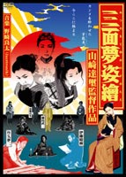 三面夢姿繪-みつおもてゆめのすがたえ- [DVD]