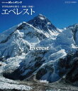 詳しい納期他、ご注文時はお支払・送料・返品のページをご確認ください発売日2012/8/24世界の名峰 グレートサミッツ エベレスト〜世界最高峰を撮る〜 前編・後編 ジャンル 趣味・教養カルチャー／旅行／景色 監督 出演 世界の名峰の究極の撮影に挑む!登山者の目線で、まるで自らが登っているような臨場感と、空撮によるスケール感溢れる絶景映像が満載!1953年の初登頂からのべ4千人以上によって登られているエベレストを収録。 種別 Blu-ray JAN 4988066187179 収録時間 178分 カラー カラー 組枚数 1 製作年 2011 製作国 日本 字幕 日本語 音声 リニアPCM（ステレオ） 販売元 NHKエンタープライズ登録日2012/06/01