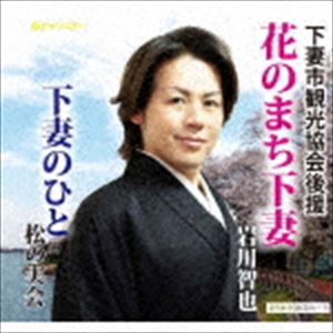 岩川智也 / 花のまち下妻 [CD]