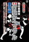 吉鷹弘 総合格闘技完全打撃マニュアル 実践編 [DVD]