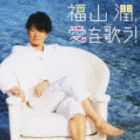 福山潤 / 福山潤、愛を歌う!（通常盤） [CD]