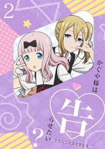かぐや様は告らせたい?～天才たちの恋愛頭脳戦～2（完全生産限定版） [DVD]