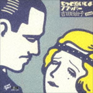 ヨシダヒデコ モットナイテヨフラッパー詳しい納期他、ご注文時はお支払・送料・返品のページをご確認ください発売日2019/2/20吉田日出子 / もっと泣いてよフラッパーモットナイテヨフラッパー ジャンル サントラ国内その他 関連キーワード 吉田日出子『上海バンスキング』の2年前1977年に作られ、2014年には松たか子主演で再演された、戦前ジャズ満載のオンシアター自由劇場の伝説の音楽劇。アルバム『上海バンスキング』の好評を受け、1982年にオリジナル・キャストでレコーディング。　（C）RSデジタルリマスタリング／オリジナル発売日：1982年※こちらの商品はインディーズ盤のため、在庫確認にお時間を頂く場合がございます。封入特典解説歌詞付収録曲目11.オープニングテーマ （もっと泣いてよフラッパー）(1:51)2.風の街(3:30)3.オー・マイ・ドッグ・パオパ(2:39)4.お天気雨(1:49)5.スモーク・ドリーム(1:16)6.時は夕暮れ(3:36)7.キャンディー・ドール(2:23)8.部屋に帰ってお茶を飲もう(2:10)9.思いがけぬ人(3:21)10.海底の夢(3:03)11.Gen Gen （男たちのくだらない争いについて）(3:14)12.スウィング・メモリー(4:16)13.もっと泣いてよフラッパー(4:18) 種別 CD JAN 4526180474180 収録時間 37分34秒 組枚数 1 製作年 2019 販売元 ウルトラ・ヴァイヴ登録日2019/01/10