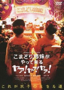 詳しい納期他、ご注文時はお支払・送料・返品のページをご確認ください発売日2012/11/21映画 こまどり姉妹がやって来る ヤァ!ヤァ!ヤァ! ジャンル 邦画ドラマ全般 監督 片岡英子 出演 こまどり姉妹昭和34年、21歳の時に「浅草姉妹」でレコードデビュー。その後も数多くのヒット曲を飛ばし、NHK紅白歌合戦に7年連続して出場を果たし歌謡界のトップスターに昇り詰めたこまどり姉妹。しかし、その人生は苦難の連続だった…。そんな彼女らの半生をテーマに、2009年に製作された音楽ドキュメンタリー映画がDVD化!特典映像映画予告編／浅草5656会館での歌謡ショーの舞台裏／本人インタビュー▼お買い得キャンペーン開催中！対象商品はコチラ！ 種別 DVD JAN 4988001739180 収録時間 71分 カラー カラー 組枚数 1 製作年 2009 製作国 日本 音声 DD 販売元 コロムビア・マーケティング登録日2012/09/04