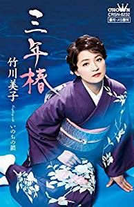 詳しい納期他、ご注文時はお支払・送料・返品のページをご確認ください発売日2019/3/6竹川美子 / 三年椿／いのちの鎖 ジャンル 邦楽歌謡曲/演歌 関連キーワード 竹川美子※こちらの商品は【カセットテープ】のため、対応する機器以外での再生はできません。関連商品竹川美子 CD 種別 カセットテープ JAN 4988007287180 組枚数 1 販売元 徳間ジャパンコミュニケーションズ登録日2019/02/05