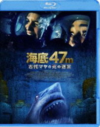 海底47m 古代マヤの死の迷宮 [Blu-ray]