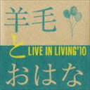 羊毛とおはな / LIVE IN LIVING’10 [CD]